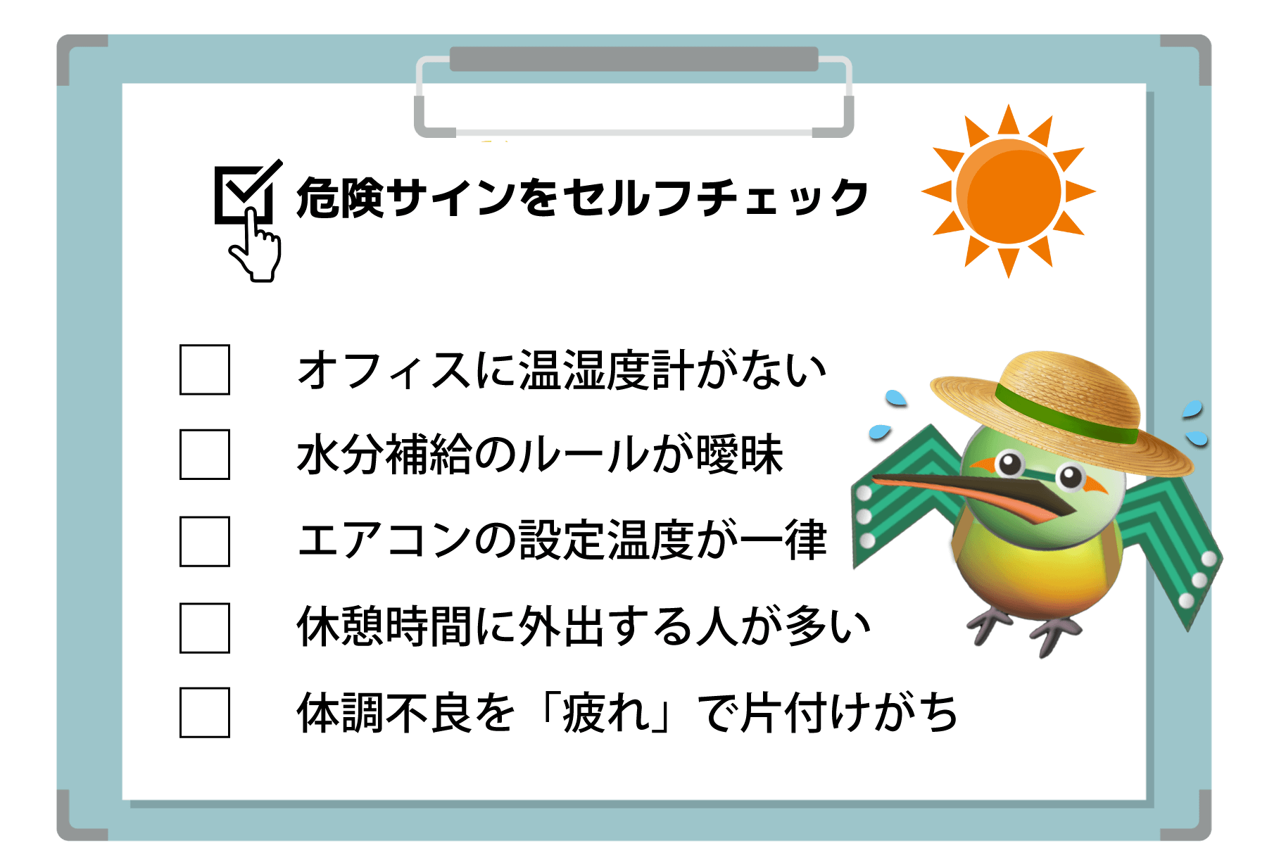 港区のプリント基板設計会社:東和サーキット 危険サインをセルフチェック オフィスに温湿度計がない 水分補給のルールが曖昧 エアコンの設定温度が一律 休憩時間に外出する人が多い 体調不良を疲れで片付けがち